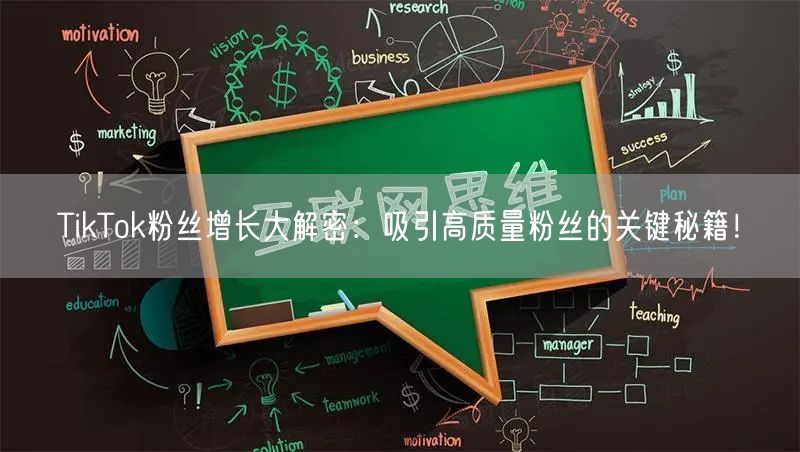 TikTok粉丝增长大解密：吸引高质量粉丝的关键秘籍！