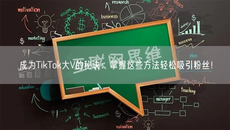 成为TikTok大V的秘诀：掌握这些方法轻松吸引粉丝！