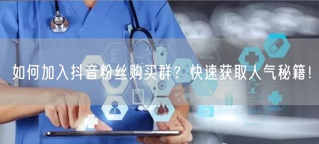 如何加入抖音粉丝购买群？快速获取人气秘籍！