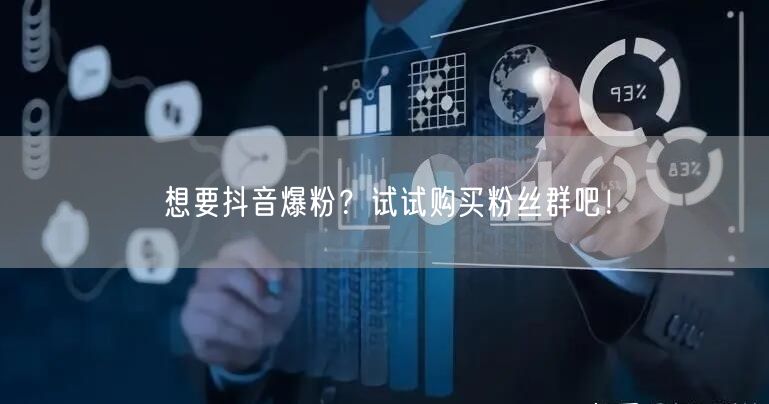 想要抖音爆粉？试试购买粉丝群吧！