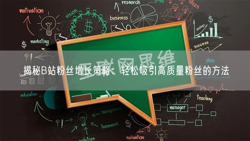 揭秘B站粉丝增长策略：轻松吸引高质量粉丝的方法