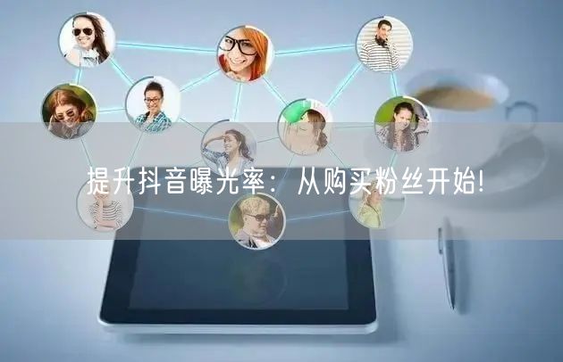 提升抖音曝光率：从购买粉丝开始!