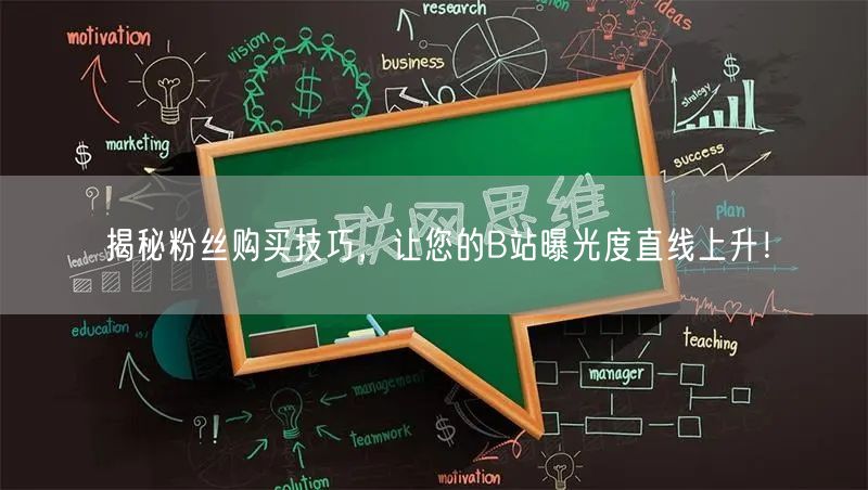 揭秘粉丝购买技巧，让您的B站曝光度直线上升！