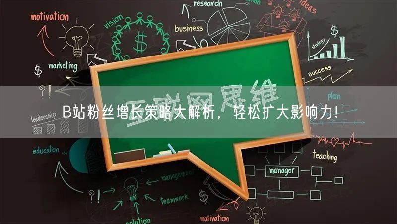 B站粉丝增长策略大解析，轻松扩大影响力！