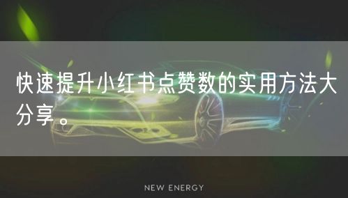 快速提升小红书点赞数的实用方法大分享。