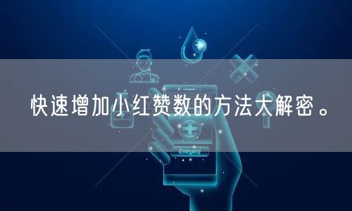 快速增加小红赞数的方法大解密。