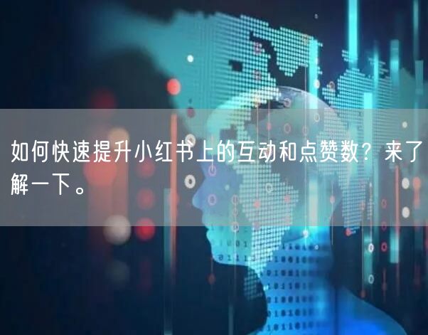 如何快速提升小红书上的互动和点赞数?来了解一下。
