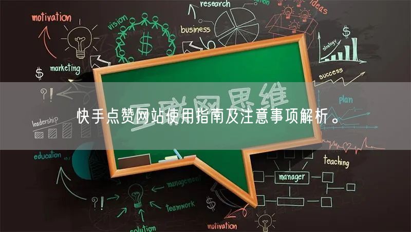 快手点赞网站使用指南及注意事项解析。