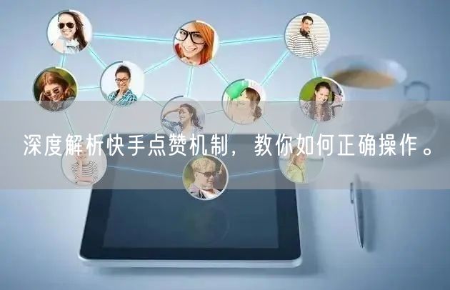 深度解析快手点赞机制，教你如何正确操作。