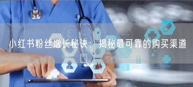 小红书粉丝增长秘诀：揭秘最可靠的购买渠道