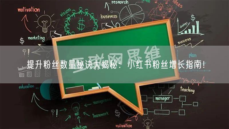 提升粉丝数量秘诀大揭秘：小红书粉丝增长指南！