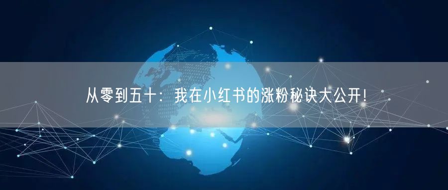 从零到五十：我在小红书的涨粉秘诀大公开！