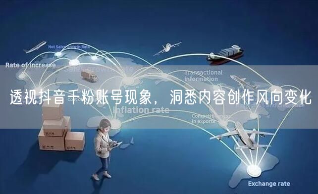 透视抖音千粉账号现象，洞悉内容创作风向变化