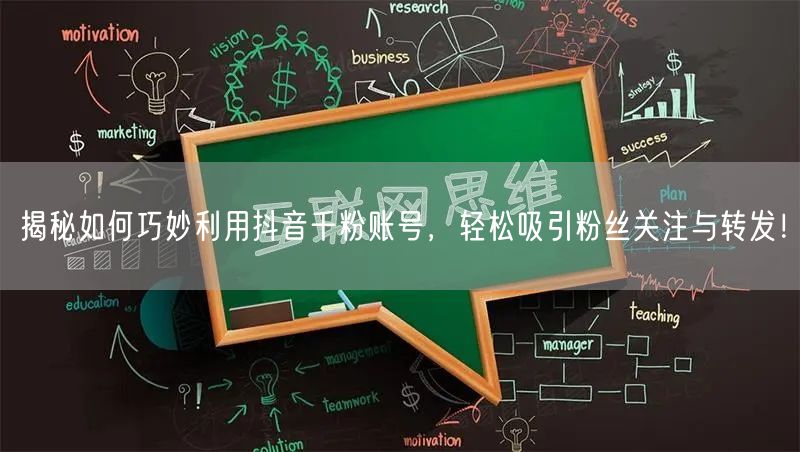揭秘如何巧妙利用抖音千粉账号，轻松吸引粉丝关注与转发！