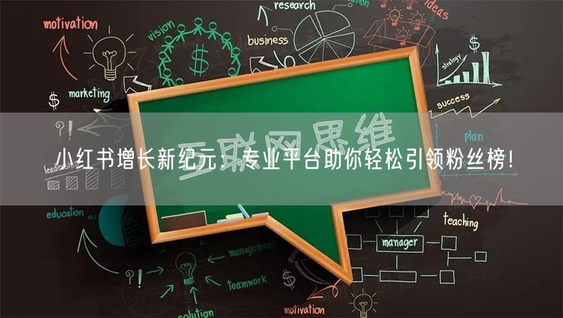 小红书增长新纪元：专业平台助你轻松引领粉丝榜！