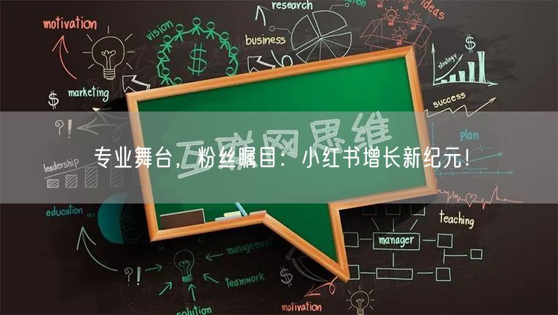 专业舞台，粉丝瞩目：小红书增长新纪元！