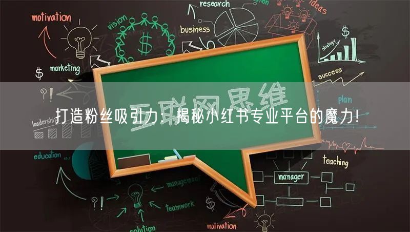 打造粉丝吸引力：揭秘小红书专业平台的魔力！