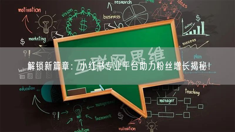 解锁新篇章：小红书专业平台助力粉丝增长揭秘！