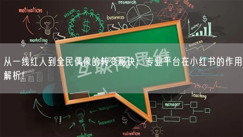 从一线红人到全民偶像的转变秘诀：专业平台在小红书的作用解析！