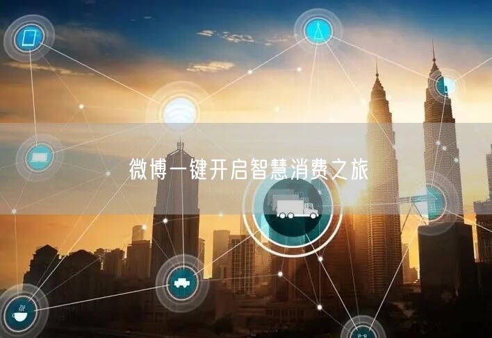 微博一键开启智慧消费之旅