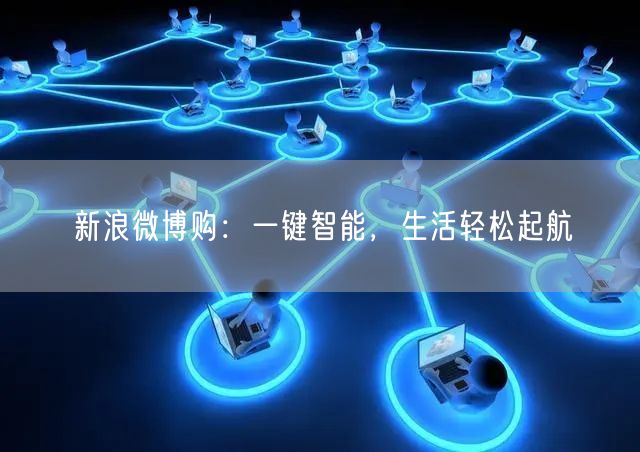 新浪微博购：一键智能，生活轻松起航