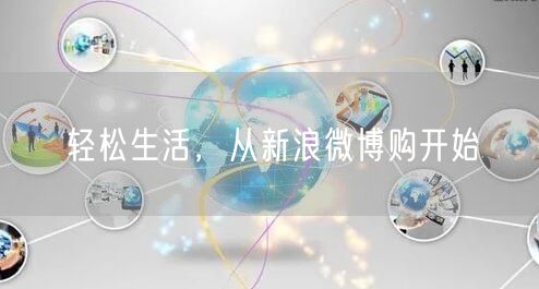 轻松生活，从新浪微博购开始