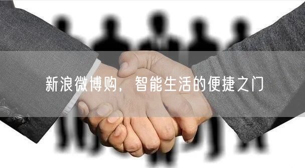 新浪微博购，智能生活的便捷之门