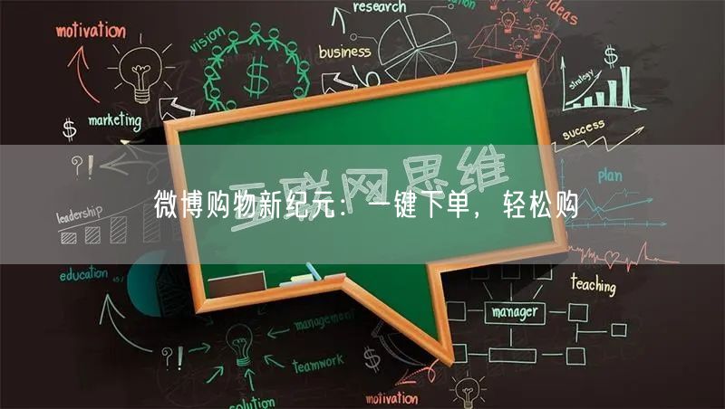 微博购物新纪元：一键下单，轻松购