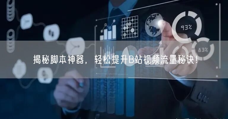 揭秘脚本神器，轻松提升B站视频流量秘诀！