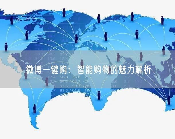 微博一键购：智能购物的魅力解析