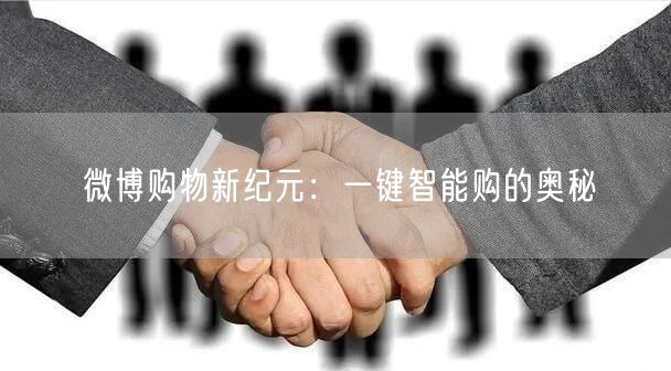 微博购物新纪元：一键智能购的奥秘