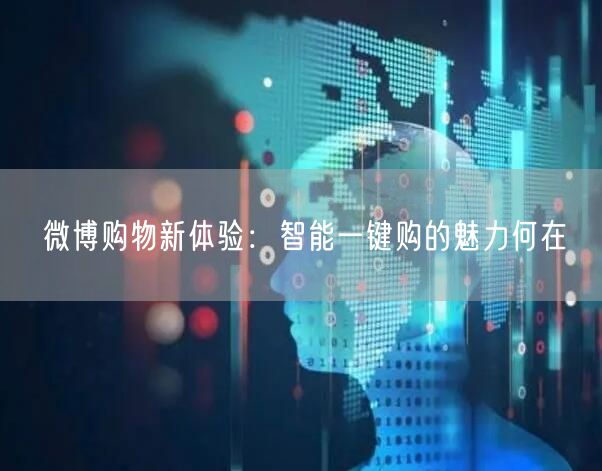 微博购物新体验：智能一键购的魅力何在