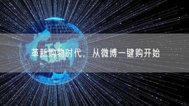 革新购物时代，从微博一键购开始