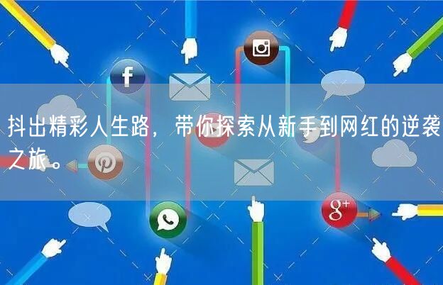 抖出精彩人生路，带你探索从新手到网红的逆袭之旅。