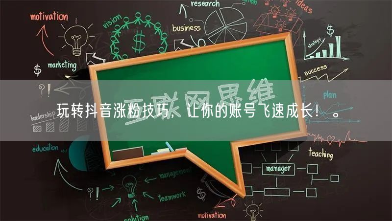 玩转抖音涨粉技巧，让你的账号飞速成长！。