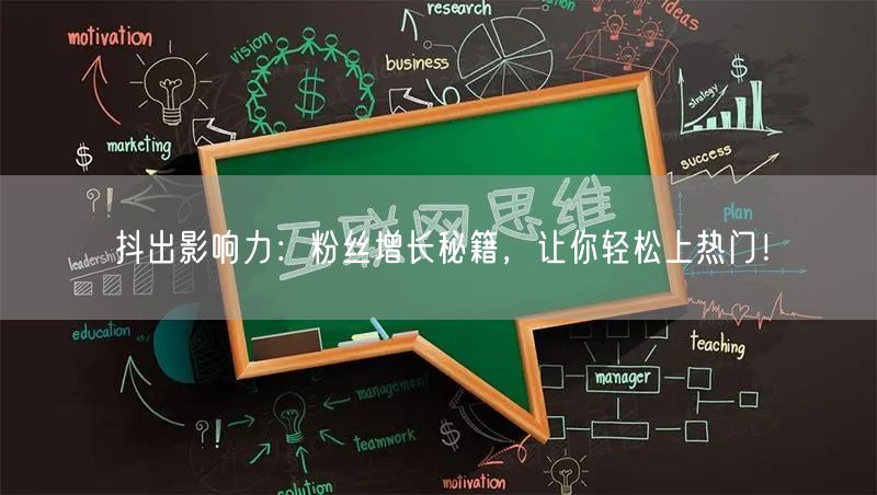 抖出影响力：粉丝增长秘籍，让你轻松上热门！