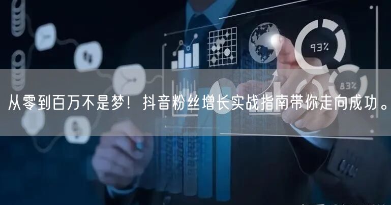 从零到百万不是梦！抖音粉丝增长实战指南带你走向成功。