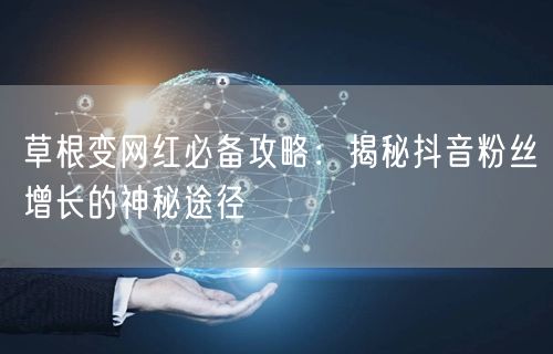 草根变网红必备攻略：揭秘抖音粉丝增长的神秘途径