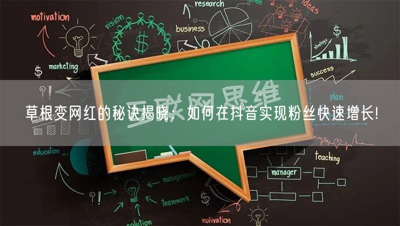 草根变网红的秘诀揭晓：如何在抖音实现粉丝快速增长!