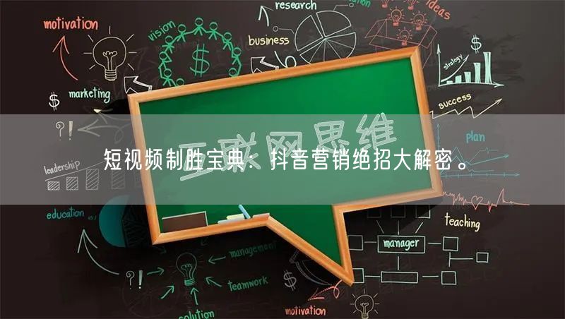 短视频制胜宝典：抖音营销绝招大解密。