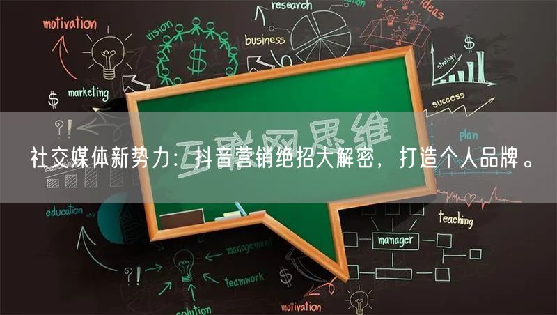 社交媒体新势力：抖音营销绝招大解密，打造个人品牌。