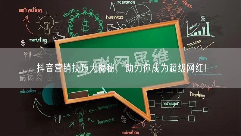 抖音营销技巧大揭秘，助力你成为超级网红！