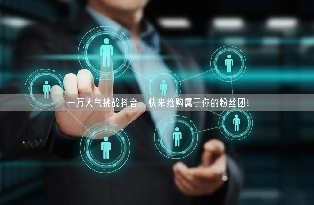 一万人气挑战抖音，快来抢购属于你的粉丝团！