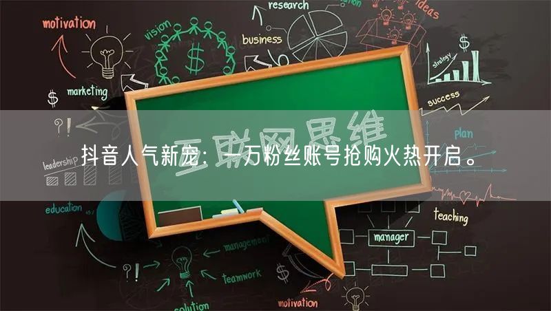 抖音人气新宠：一万粉丝账号抢购火热开启。