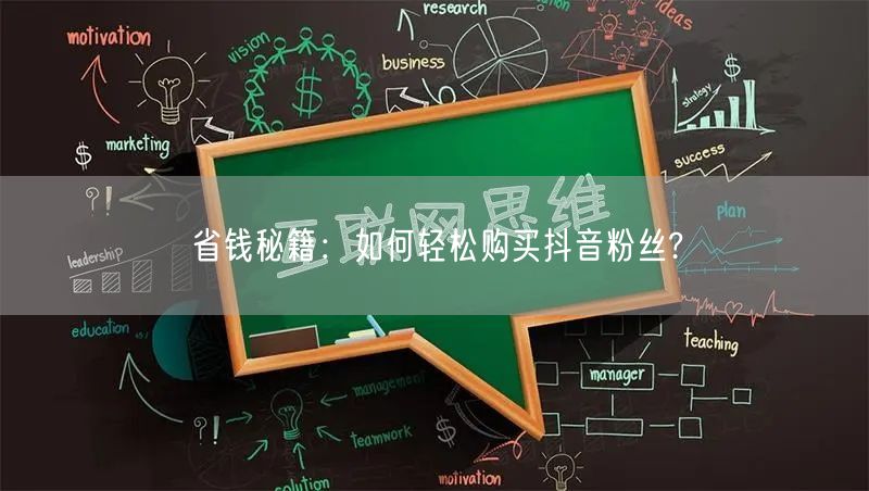 省钱秘籍：如何轻松购买抖音粉丝?