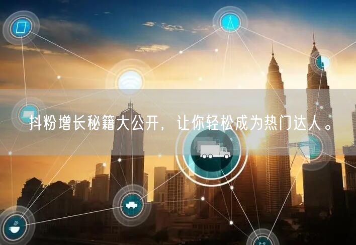 抖粉增长秘籍大公开，让你轻松成为热门达人。