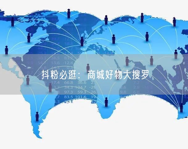 抖粉必逛：商城好物大搜罗