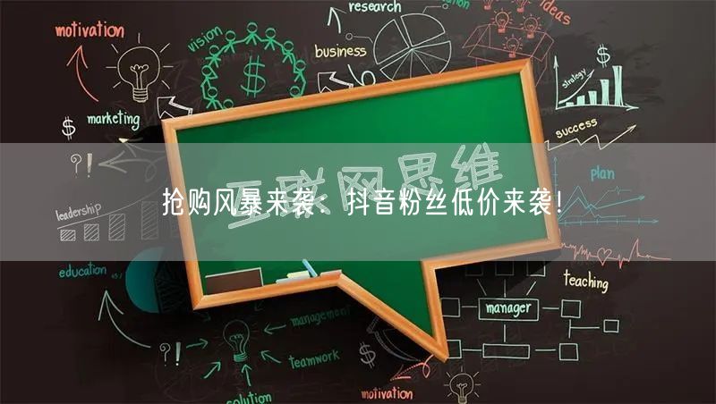 抢购风暴来袭：抖音粉丝低价来袭！
