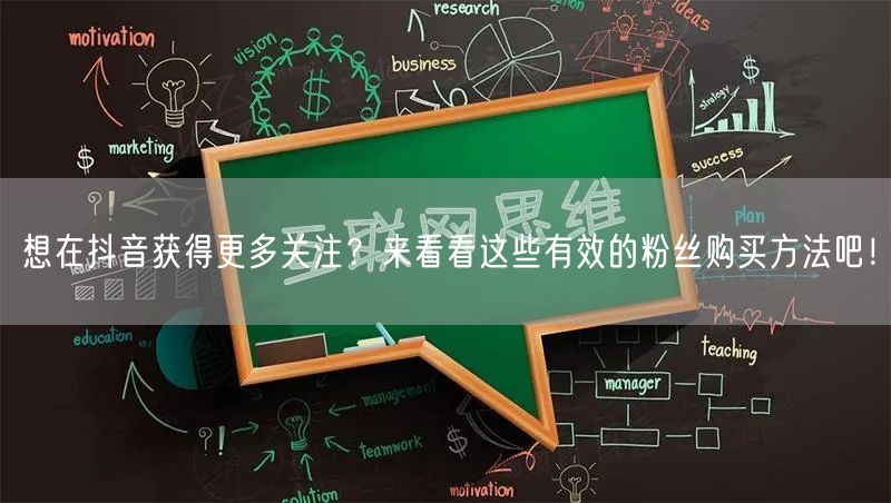想在抖音获得更多关注？来看看这些有效的粉丝购买方法吧！
