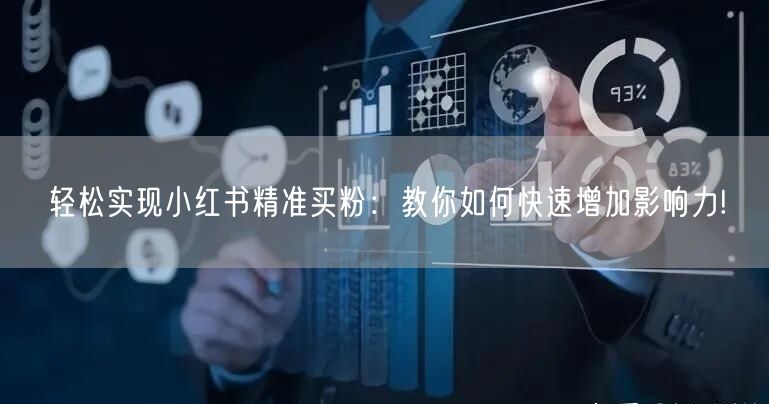 轻松实现小红书精准买粉：教你如何快速增加影响力!